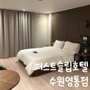저스트슬립호텔 수원영통점 | [수원] 저스트슬립호텔 수원영통점