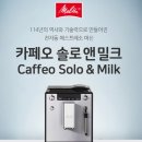 집이 카페가 되는 마법! 밀리타 카페오 솔로앤밀크 커피머신 실사용 후기