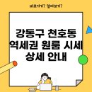 성일세탁소 | 강동구 천호동 역세권 원룸 시세 상세 안내