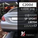 에스피디젤 | 벤츠 C200d에는 어떤 타이어를?? (마모상태 꼭 점검하세요!!)
