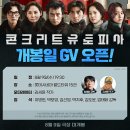 콘크리트 유토피아 개봉일 GV 이미지