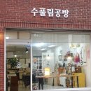 수풀공방