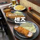 도톰보리돈까스 | 오사카 도톤보리 현지인 가성비 돈까스 맛집 센즈 내돈내산 후기