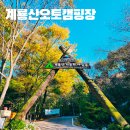 계룡산 오토캠핑장 사이트 12번 이용 후기