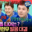 전지적 참견시점 엠뚜루마뚜루 성우계 아이돌 vs 만능 아나테이너 전현무와 남도형 자존심 건 발음 대결 승자는? 영상 이미지