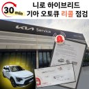 신물금점 기아오토큐 | 기아 오토큐, 30분 리콜 정비로 니로 하이브리드 점검 완료