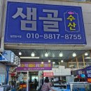 샘골수산 이미지