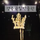 동신대학교 문화박물관(휴관) | 국립경주박물관 80주년 특별전 신라 금관, 권력과 위신 전시! 임시휴관 일정 &amp; 9월 방문후기까지 총정리