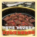 [경기도/덕양구] 내돈내산 강강술래 늘봄농원점 방문 후기 | 외할머니 생신 기념 가족 모임
