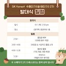 SK Forest SK 임업 서포터즈 수페지기 2기 발대식 후기