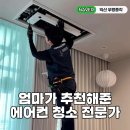엄마가 추천해주신 에어컨 청소 전문가🦸익산 우렁총각