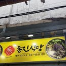 동문식당 이미지