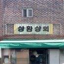 상환상회