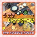 마선생얼큰국밥 부산당감점 이미지