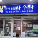 충주 수안보, 한국콘도사우나 목욕탕