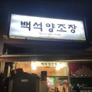 백석양조장 | 일산 백석양조장 육전 김치전 다양한 막걸리