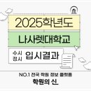 [학원의 신] 나사렛대학교 수시 정시 입시정보 2025 주요사항 이미지