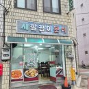 새깔끔이분식