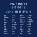 2024년 5월 글 올리신 분 & 2024년 6월 달력 이미지