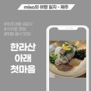 곡천향토체험마을영농조합 | 제주 서귀포 맛집 한라산아래첫마을 웨이팅 주차 메뉴