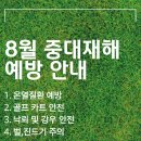 8월 중대재해 예방안내문 이미지