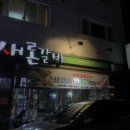 더새론갈비 이미지