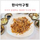 완사아구찜