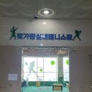 빛가람실내테니스장