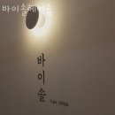 안산 고잔동 미용실 바이솔헤어숍 영업시간 가는길