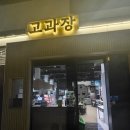 오송식당 - 청주시 흥덕구 강내면 | 오송식당