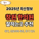 창원 한의원 추천 TOP5(25년 최신)