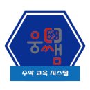 웅쌤수학