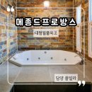 (유)메종드프로방스 | 담양풀빌라 메종드프로방스 대형월풀욕조 후기