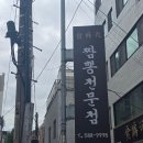 식위천식당 | [서울/서초] 내방역 점심 맛집 추천, 짬뽕전문점 '식위천' 내돈내산 후기