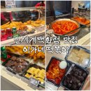 (주)신세계푸드 백화점 본점 | [이가네떡볶이 / 신세계백화점 대구점 식당 / 부산 3대 떡볶이] 대구 신세계 푸드코트 내돈내산 후기