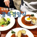 새부산타운 | 부산 남포동 맛집 데이트 밥집으로 광복경양식 후기