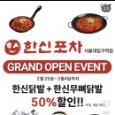 개꿀포차 | [서울대입구 맛집] 한신포차 서울대입구역점 - 닭발 50%할인 내돈내산 솔직후기 오픈이벤트
