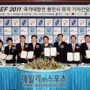 IEF 2011, 10월 용인서 개최 이미지