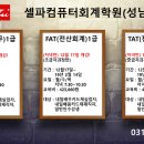 송파컴퓨터회계학원