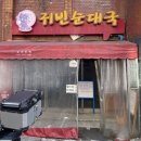 귀빈여관 | 금천구 독산동 숨은 순대국 맛집 귀빈순대국 웨이팅