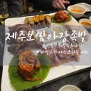 온천아강족발&보쌈 | 선릉 회식장소 제주보쌈아강족발 솔직후기