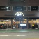 송산6세천 | 경북 구미에 위치한 최고의맛집.양대창전문점.한우육회전문점 "양연"에 ☆태진건설중기☆가 방문했습니다^^