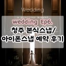 아베크 | W6.청주 본식스냅+아이폰스냅 계약 후기(아베크스튜디오)+짝꿍구해요