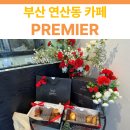 부산 연산동 프랑스 감성 카페 | 프흐미에(PREMIER) 방문 후기