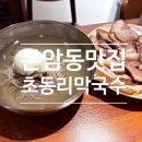 80 | 돈암동 맛집 가성비 좋은 초동리 막국수