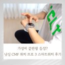 프로스마트 | 가성비 끝판왕 등장? 낫싱 CMF 워치 프로 3 스마트워치 후기