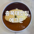 청주 충북대 맛집 점심 먹기 좋은 오믈렛 에그문