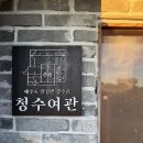 청수여관 | 제주 촌캉스 숙소 청수여관 제주 백년돌집 독채펜션