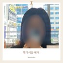 엘리시움 | 서창동미용실 추천 엘리시움헤어 ｜ 염색 맛집