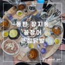 메타폴리스 앞 | 동탄 메타폴리스맛집 숯불 꼼장어 4인세트 큰집닭발 후기